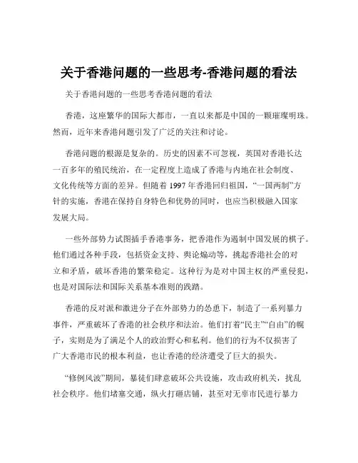 关于香港问题的一些思考-香港问题的看法