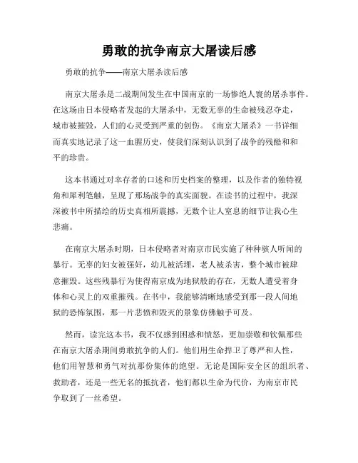 勇敢的抗争南京大屠读后感