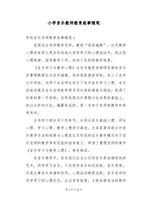 小学音乐教师教育叙事随笔