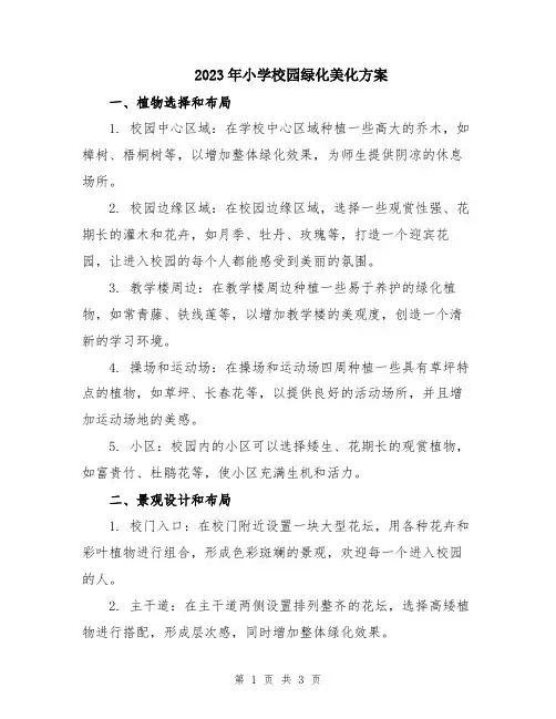 2023年小学校园绿化美化方案