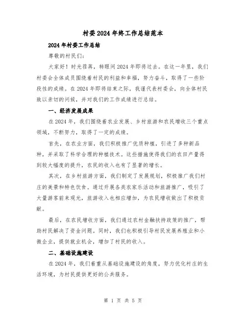 村委2024年终工作总结范本(2篇)