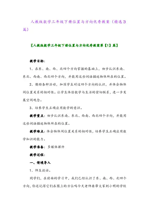 2023年人教版数学三年级下册位置与方向优秀教案(精选3篇)