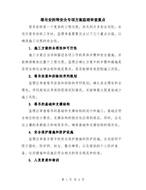 塔吊安拆等安全专项方案监理审查重点