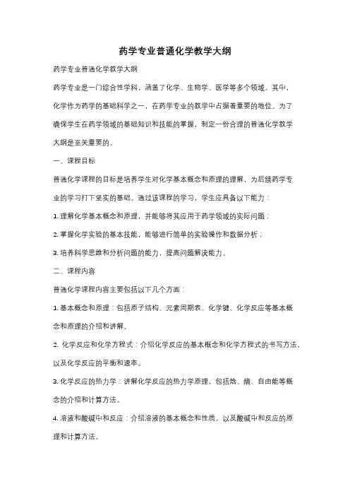 药学专业普通化学教学大纲