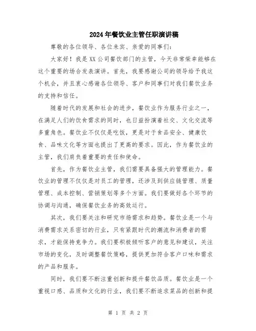 2024年餐饮业主管任职演讲稿