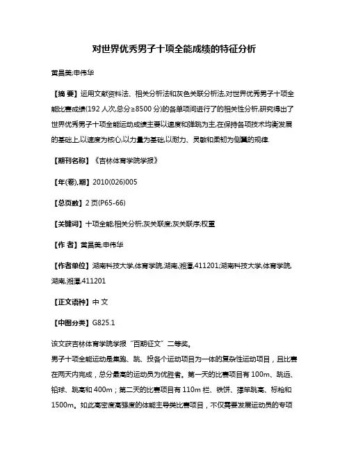 对世界优秀男子十项全能成绩的特征分析