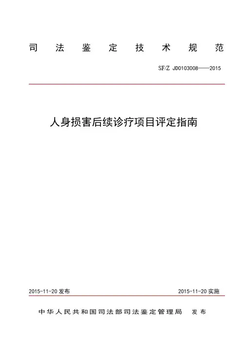人身损害后续诊疗项目评定指南,2015年11月20日发布