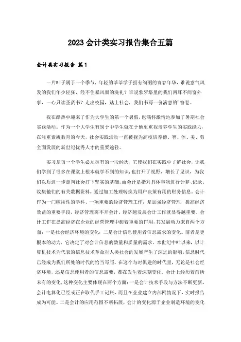 2023会计类实习报告集合五篇