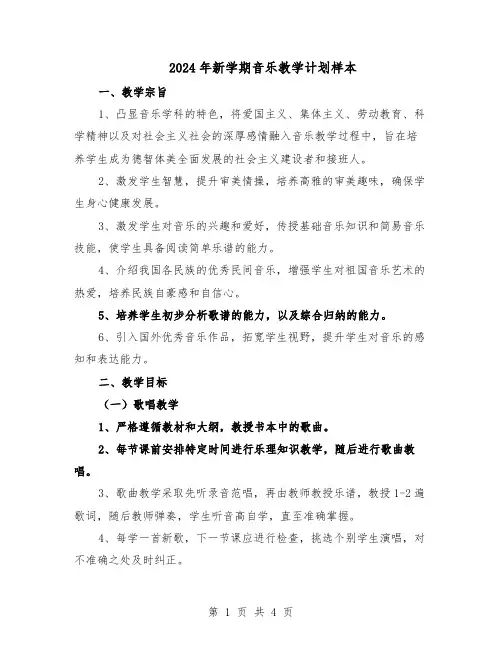 2024年新学期音乐教学计划样本（二篇）