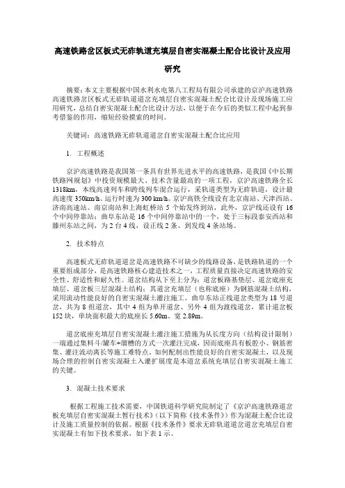 高速铁路岔区板式无砟轨道充填层自密实混凝土配合比设计及应用研究