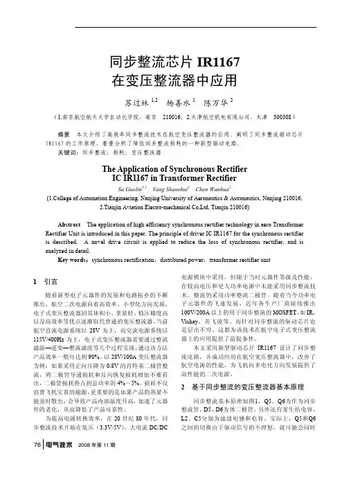 同步整流芯片IR1167在变压整流器中应用