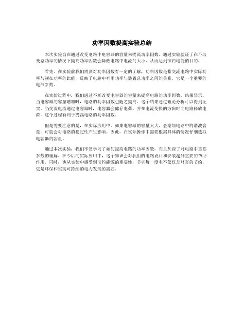 功率因数提高实验总结