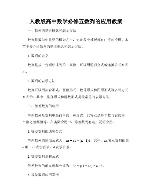人教版高中数学必修五数列的应用教案