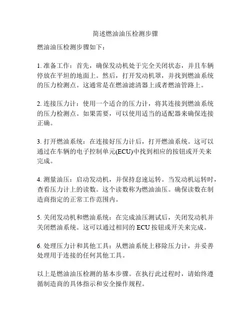 简述燃油油压检测步骤