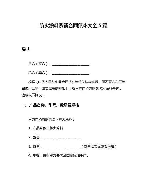防火涂料购销合同范本大全5篇
