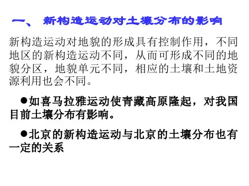 第九章第四节新构造运动及地质构造与农业资源和土地利用规划