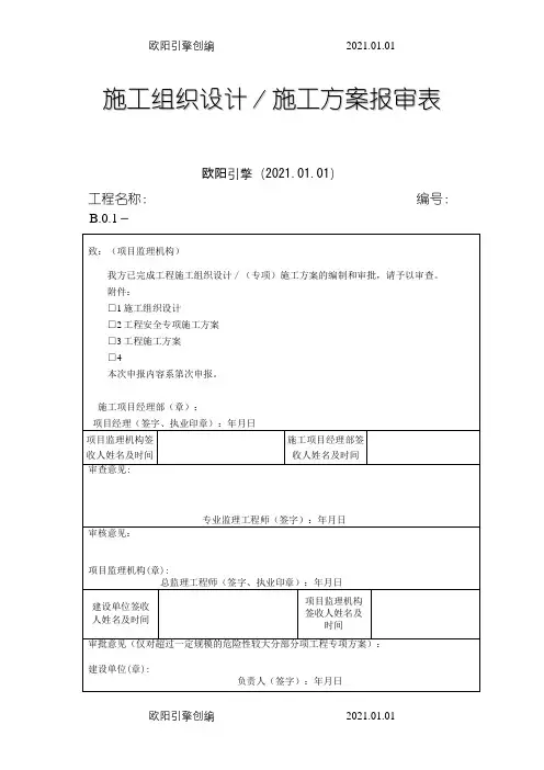 江苏第五版建设工程资料表格之欧阳引擎创编