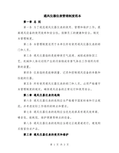 通风仪器仪表管理制度范本