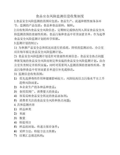 食品安全风险监测信息收集制度