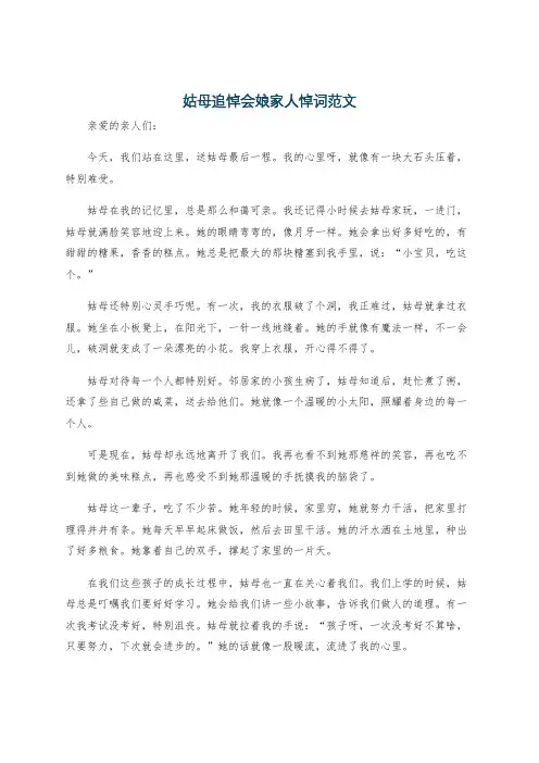 姑母追悼会娘家人悼词范文