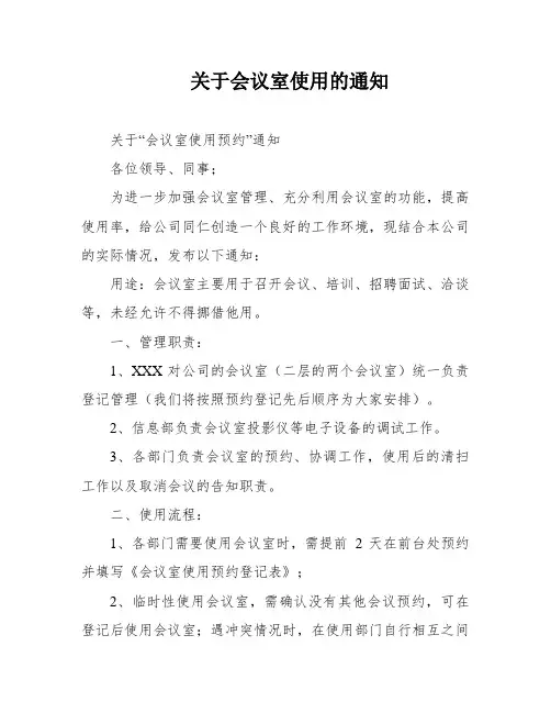 关于会议室使用的通知