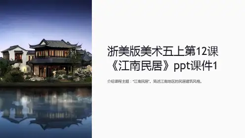 浙美版美术五上第12课《江南民居》课件1