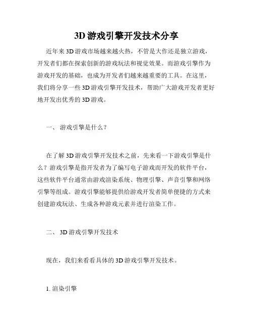 3D游戏引擎开发技术分享