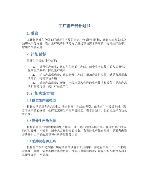 工厂新开线计划书