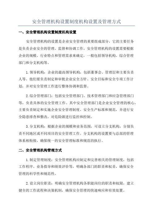 安全管理机构设置制度机构设置及管理方式