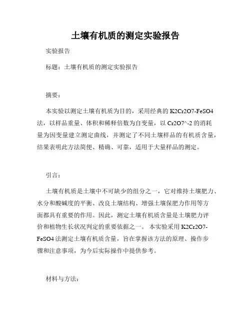 土壤有机质的测定实验报告