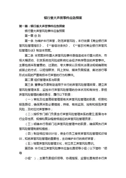 银行重大声誉事件应急预案