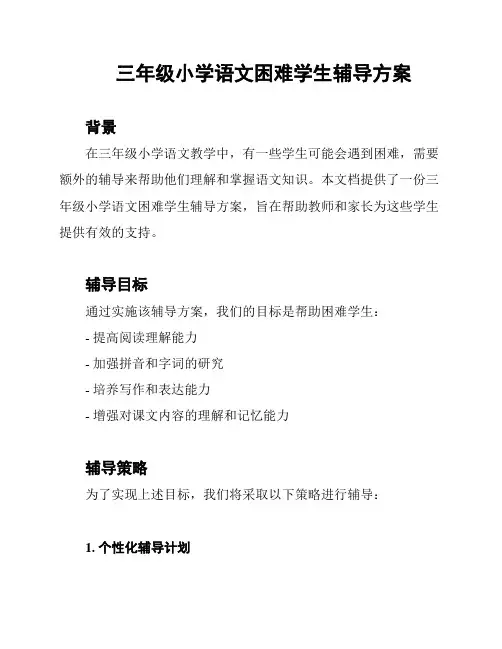 三年级小学语文困难学生辅导方案