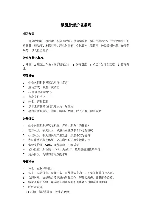 纵膈肿瘤护理常规