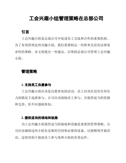 工会兴趣小组管理策略在总部公司