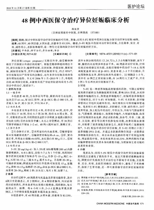 48例中西医保守治疗异位妊娠临床分析