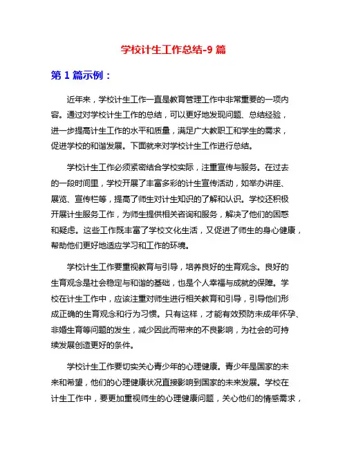 学校计生工作总结-9篇
