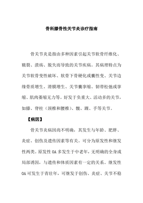 骨科膝骨性关节炎诊疗指南