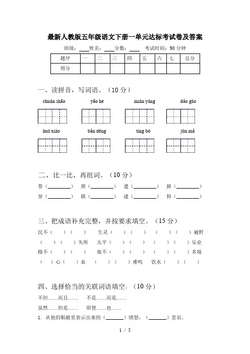 最新人教版五年级语文下册一单元达标考试卷及答案