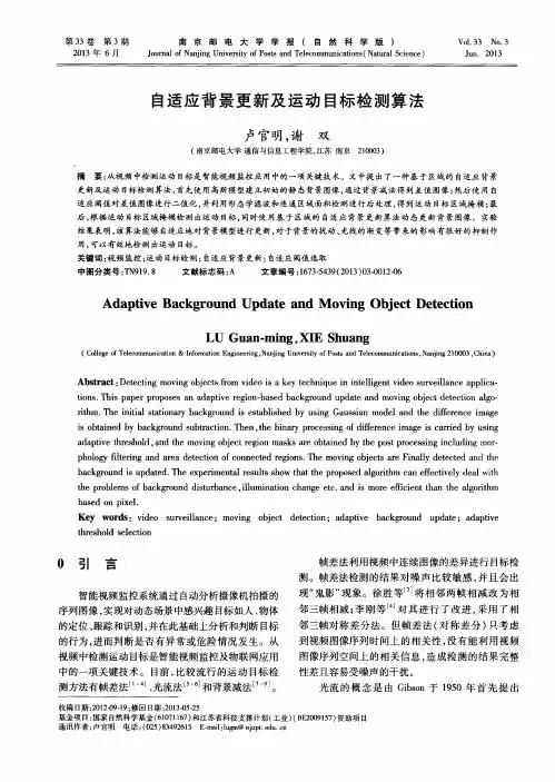 自适应背景更新及运动目标检测算法