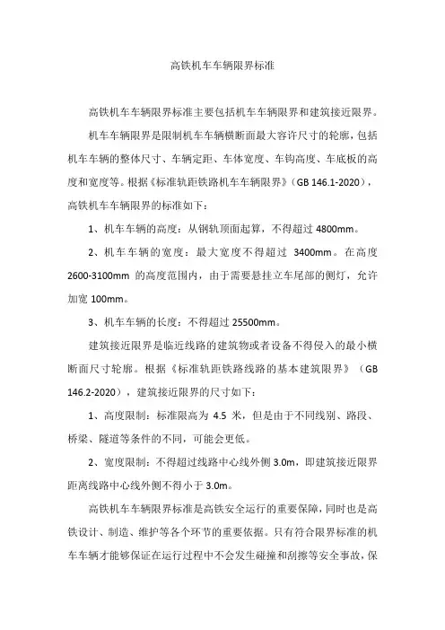 高铁机车车辆限界标准