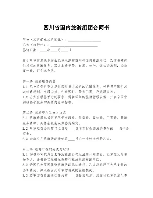 四川省国内旅游组团合同书