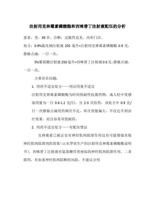 注射用克林霉素磷酸酯和西咪替丁注射液配伍的分析