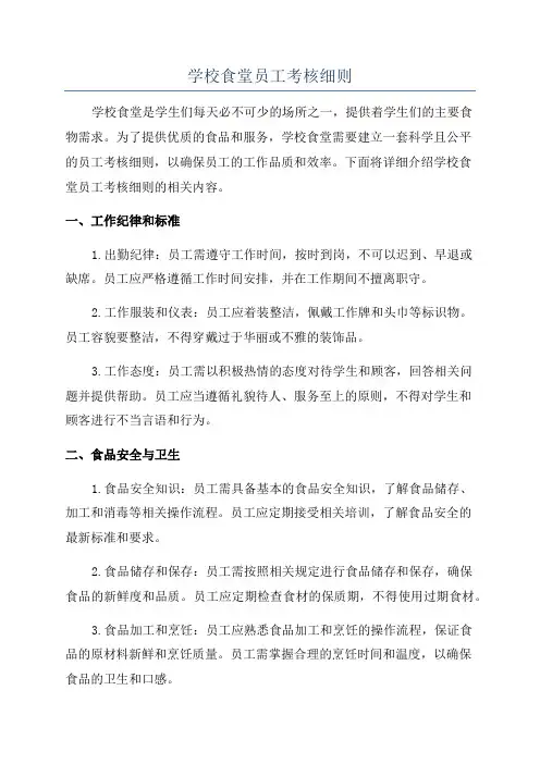 学校食堂员工考核细则