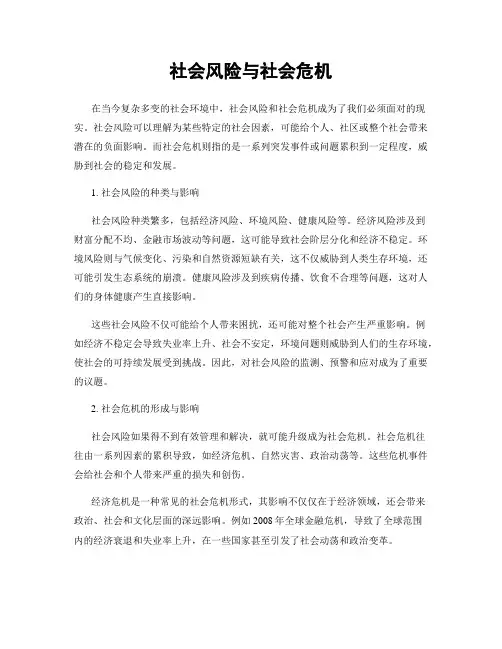 社会风险与社会危机