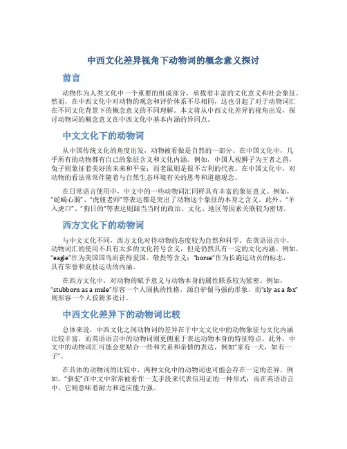 中西文化差异视角下动物词的概念意义探讨