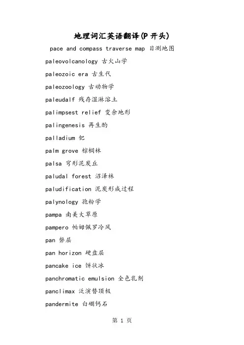 2019地理词汇英语翻译P开头语文