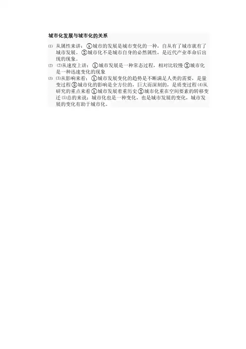 城市化发展与城市化的关系