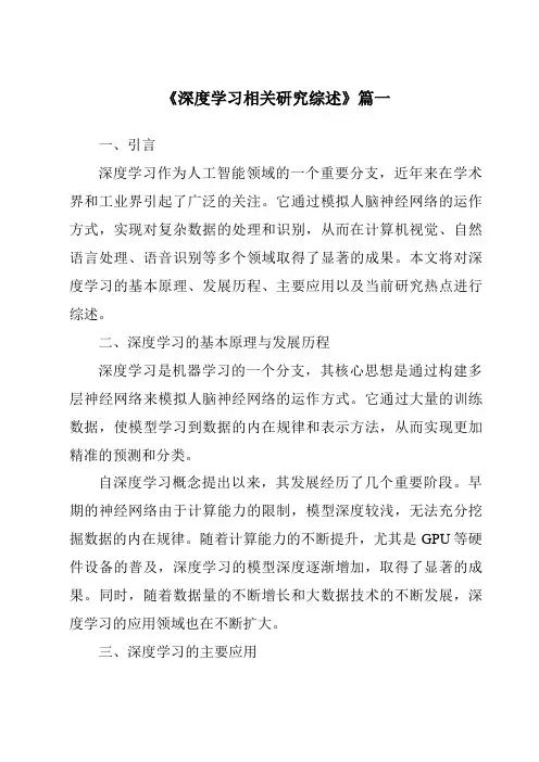 《2024年深度学习相关研究综述》范文