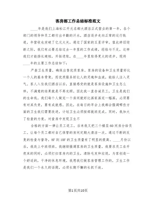 客房部工作总结标准范文(4篇)