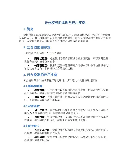 云台校准的原理与应用实例